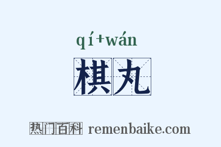 棋丸是什么意思的图片